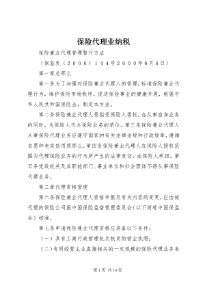 2023年保险代理业纳税新编.docx