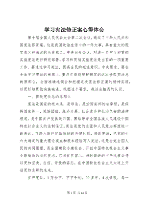 2023年学习宪法修正案心得体会.docx