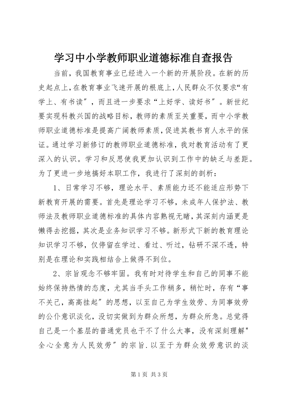 2023年学习《中小学教师职业道德规范》自查报告.docx_第1页