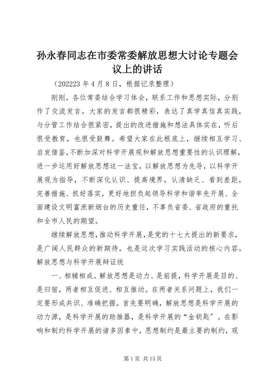 2023年孙永春同志在市委常委解放思想大讨论专题会议上的致辞.docx_第1页