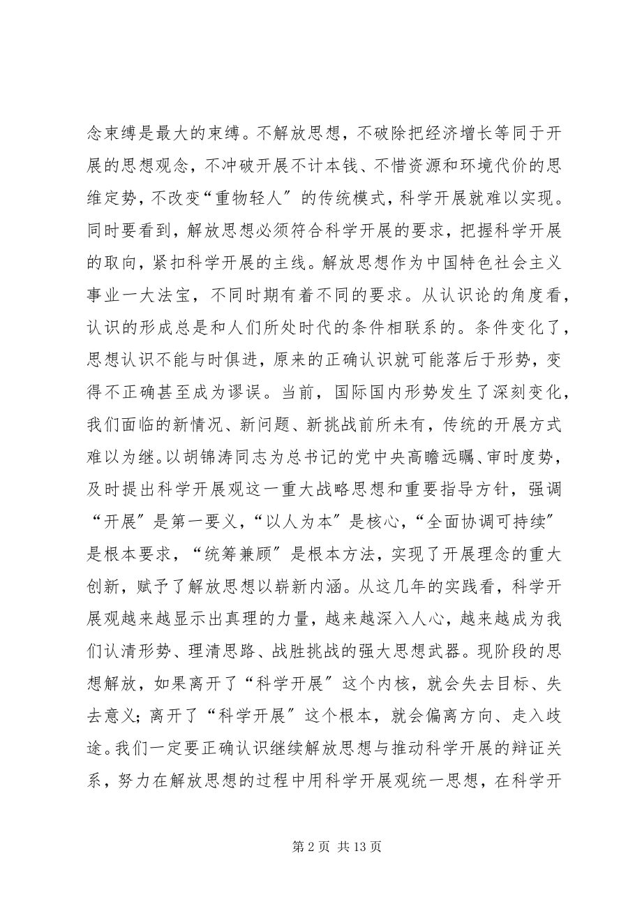 2023年孙永春同志在市委常委解放思想大讨论专题会议上的致辞.docx_第2页