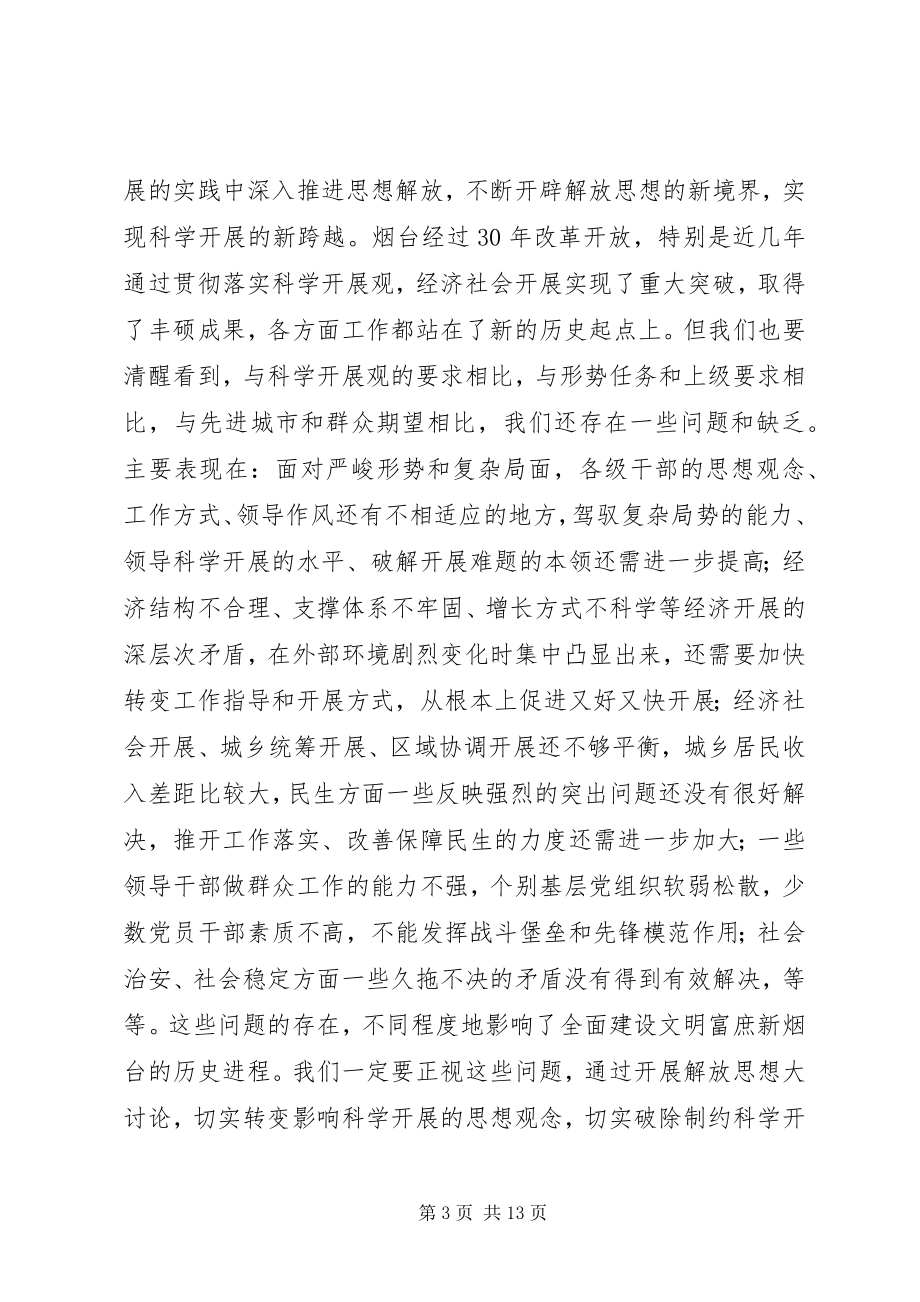 2023年孙永春同志在市委常委解放思想大讨论专题会议上的致辞.docx_第3页