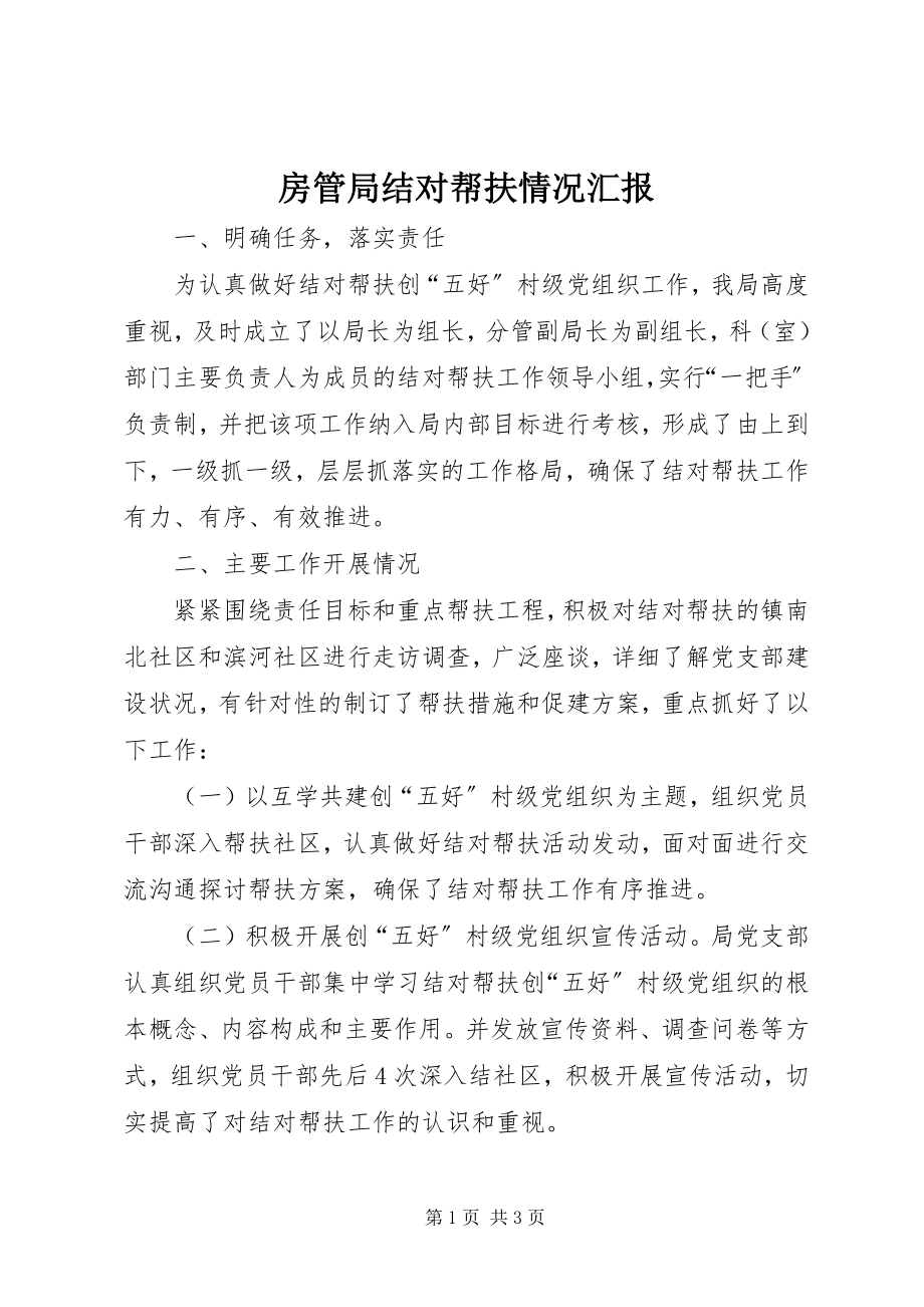 2023年房管局结对帮扶情况汇报.docx_第1页