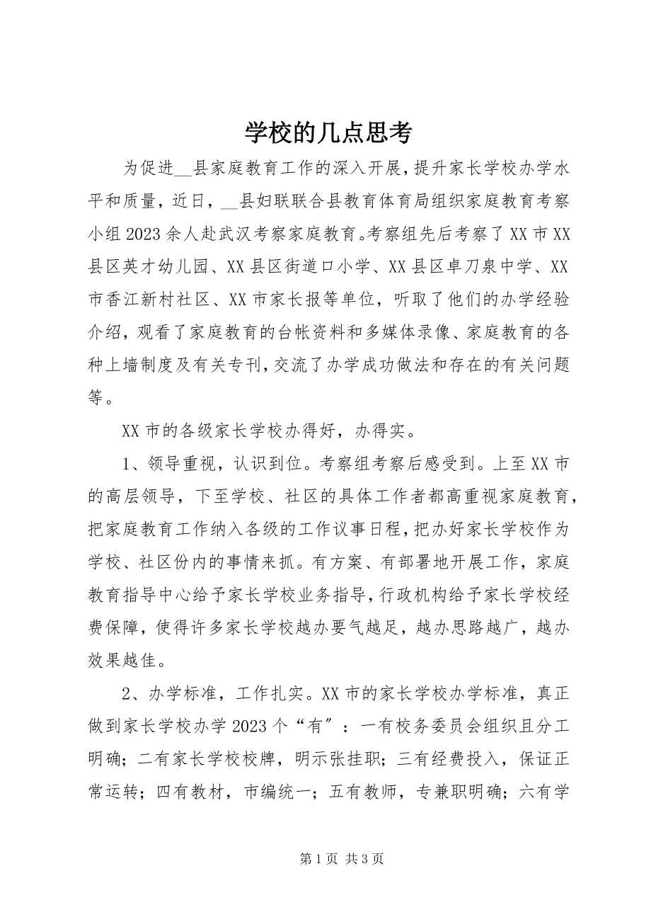 2023年学校的几点思考.docx_第1页