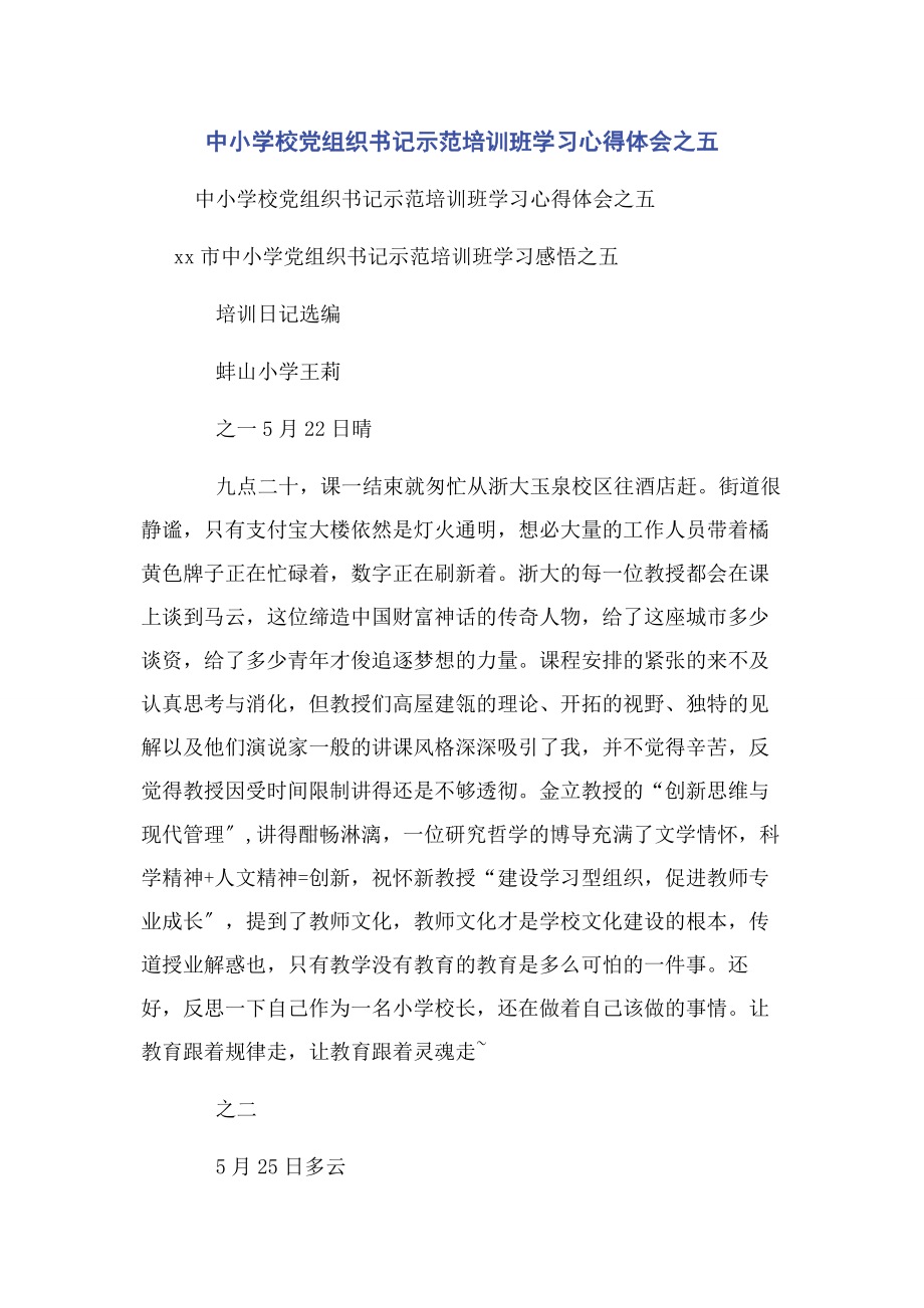 2023年中小学校党组织书记示范培训班学习心得体会之五.docx_第1页