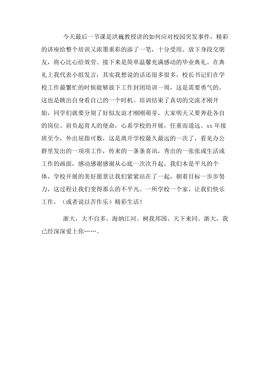 2023年中小学校党组织书记示范培训班学习心得体会之五.docx_第2页