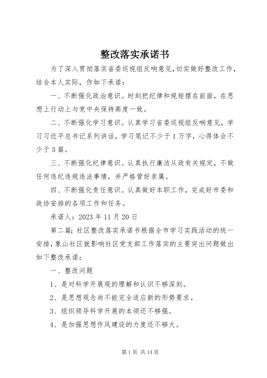 2023年整改落实承诺书.docx_第1页