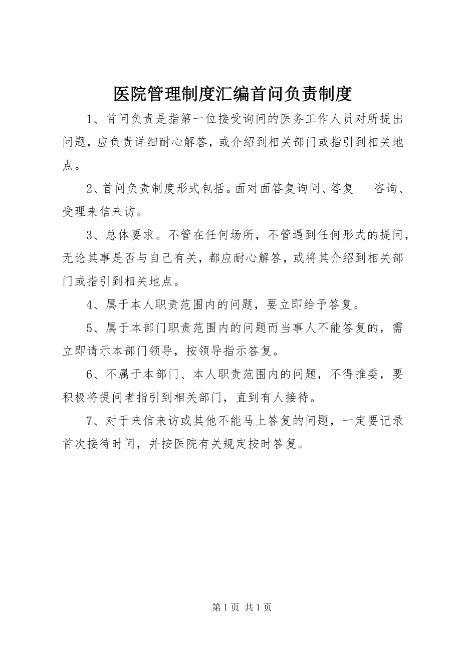 2023年医院管理制度汇编首问负责制度.docx_第1页