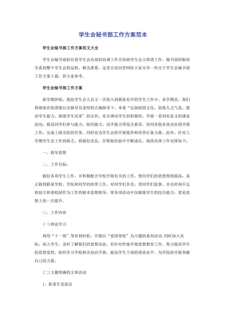 2023年学生会秘书部工作计划范本.docx_第1页