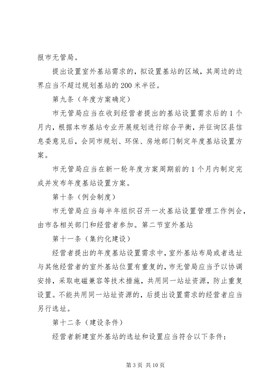 2023年XX省公用移动通信基站管理办法实施细则新编.docx_第3页