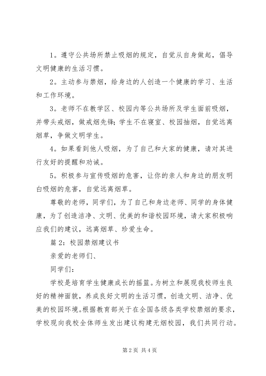 2023年校园的禁烟倡议书.docx_第2页