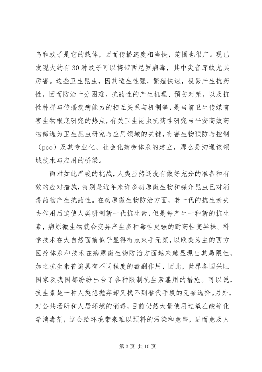 2023年环保型高效熏蒸消杀剂研究与配套设备研制立项书.docx_第3页