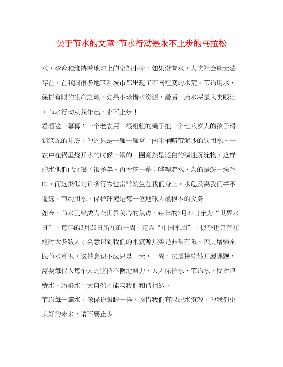 2023年节水的文章节水行动是永不止步的马拉松.docx_第1页