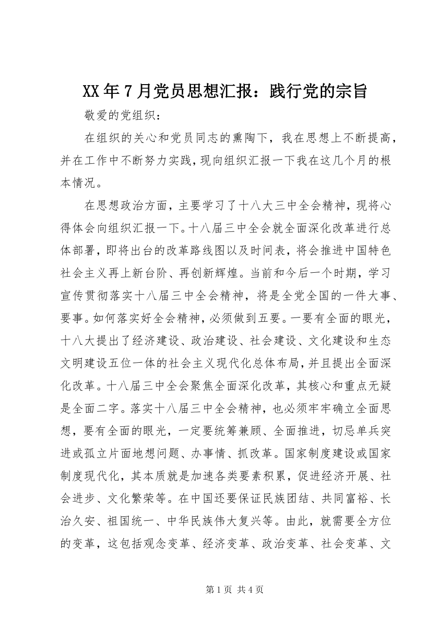 2023年7月党员思想汇报践行党的宗旨.docx_第1页