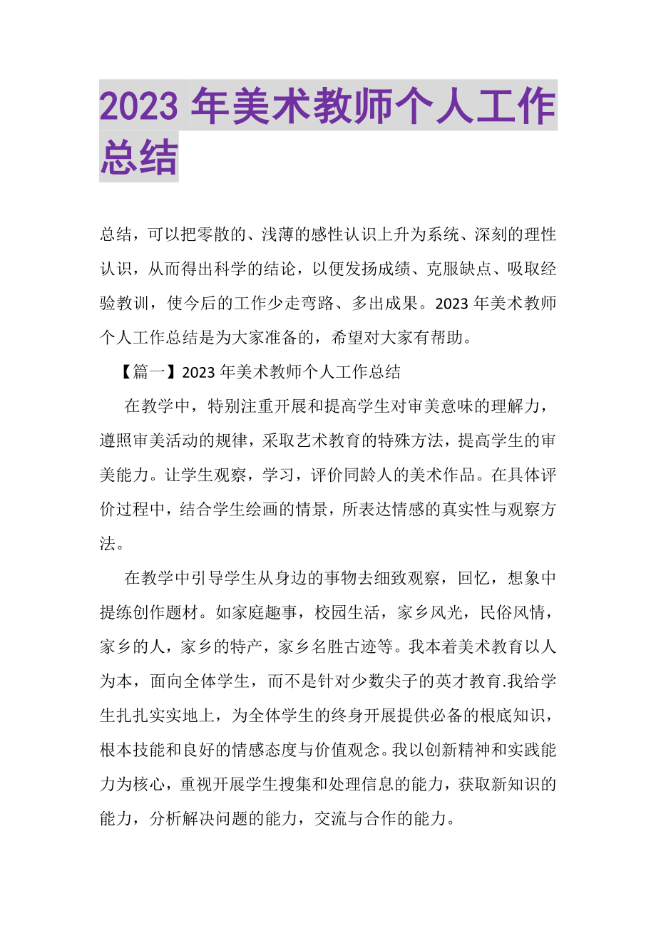 2023年美术教师个人工作总结.doc_第1页