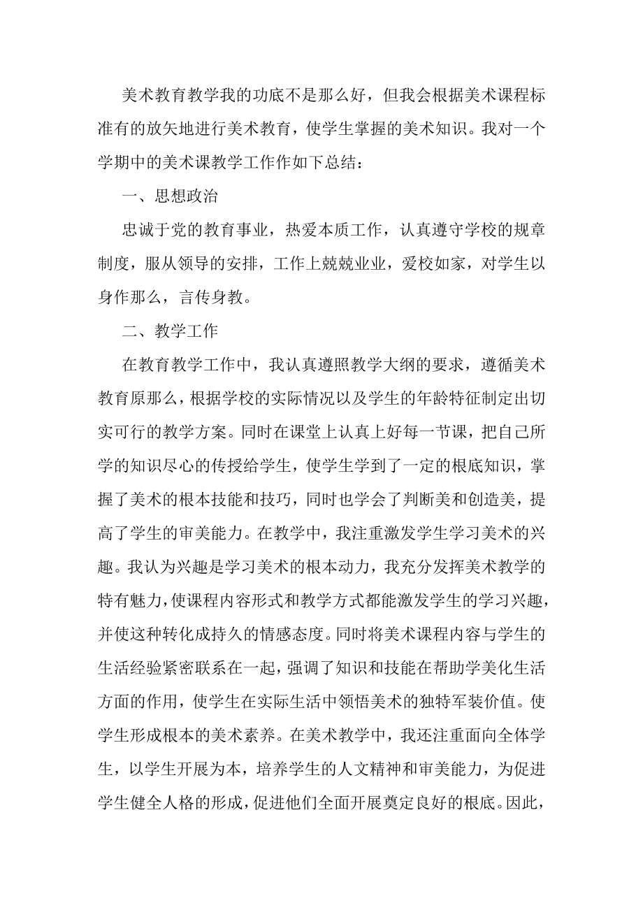 2023年美术教师个人工作总结.doc_第2页