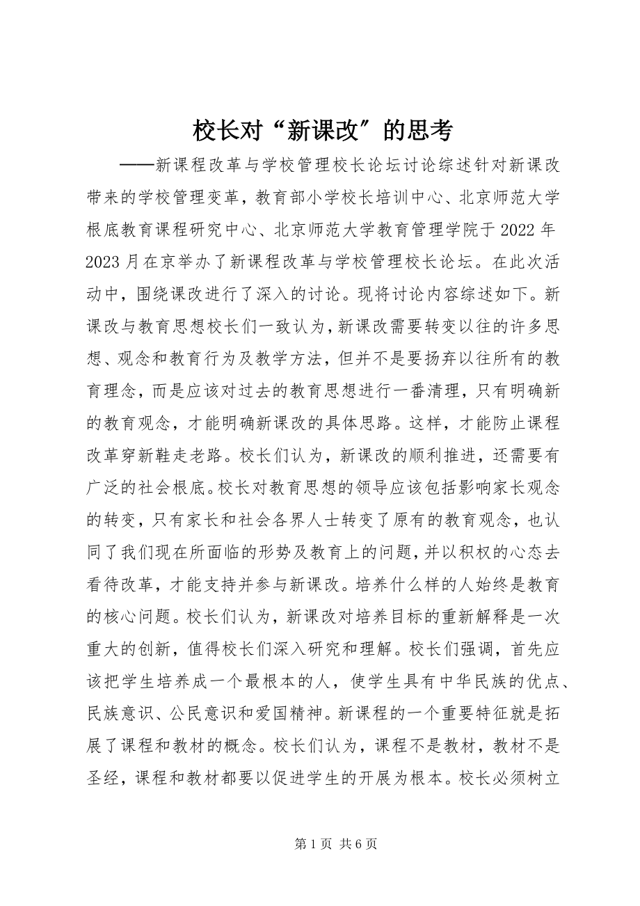 2023年校长对“新课改”的思考.docx_第1页