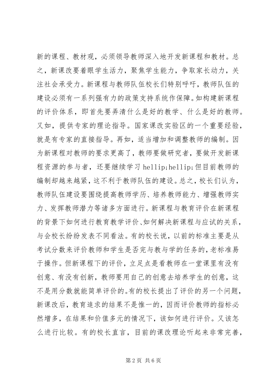 2023年校长对“新课改”的思考.docx_第2页