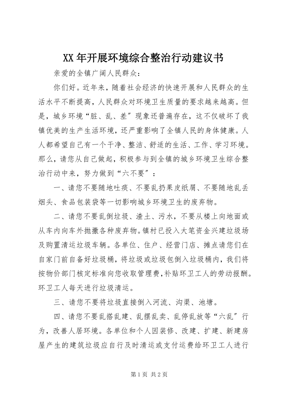 2023年开展环境综合整治行动倡议书.docx_第1页