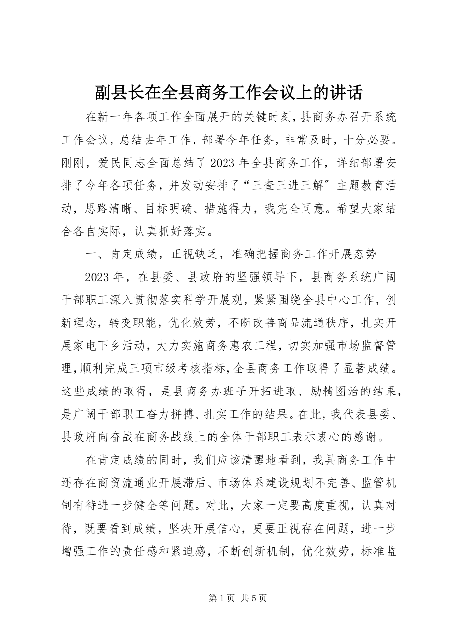 2023年副县长在全县商务工作会议上的致辞.docx_第1页