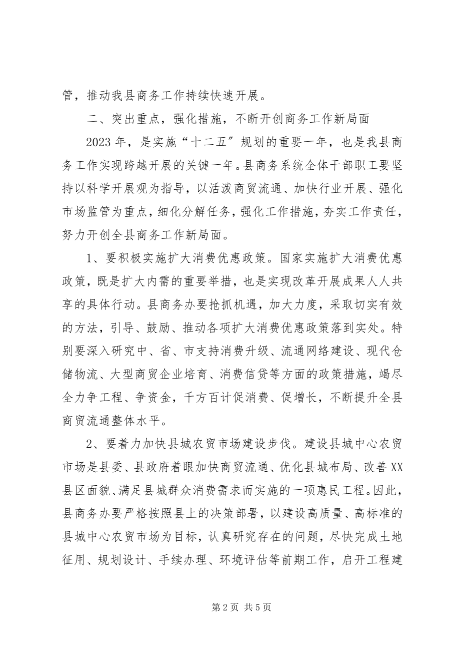 2023年副县长在全县商务工作会议上的致辞.docx_第2页