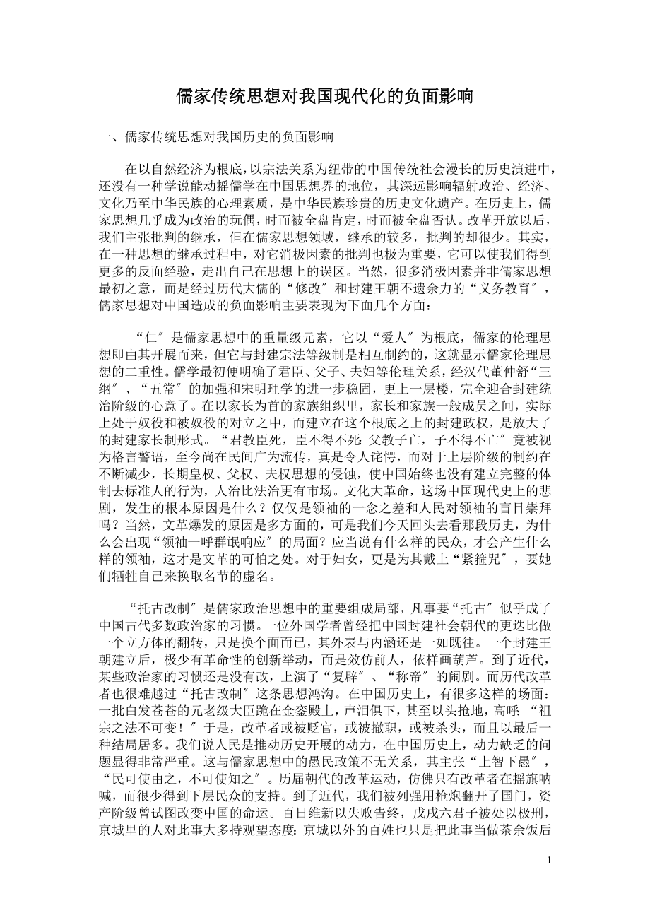 2023年儒家传统思想对我国现代化的负面影响.doc_第1页