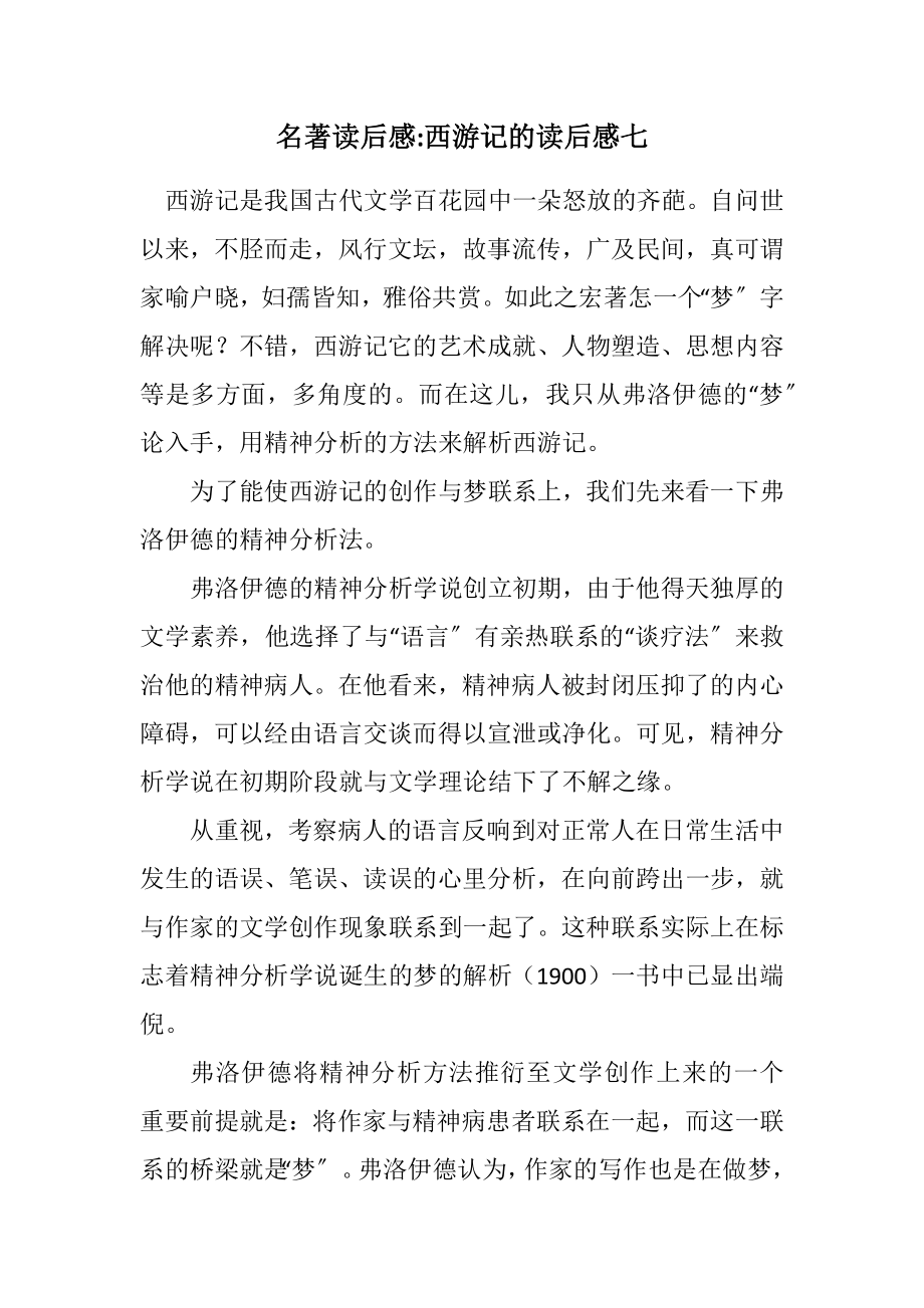 2023年名著读后感西游记的读后感七.docx_第1页