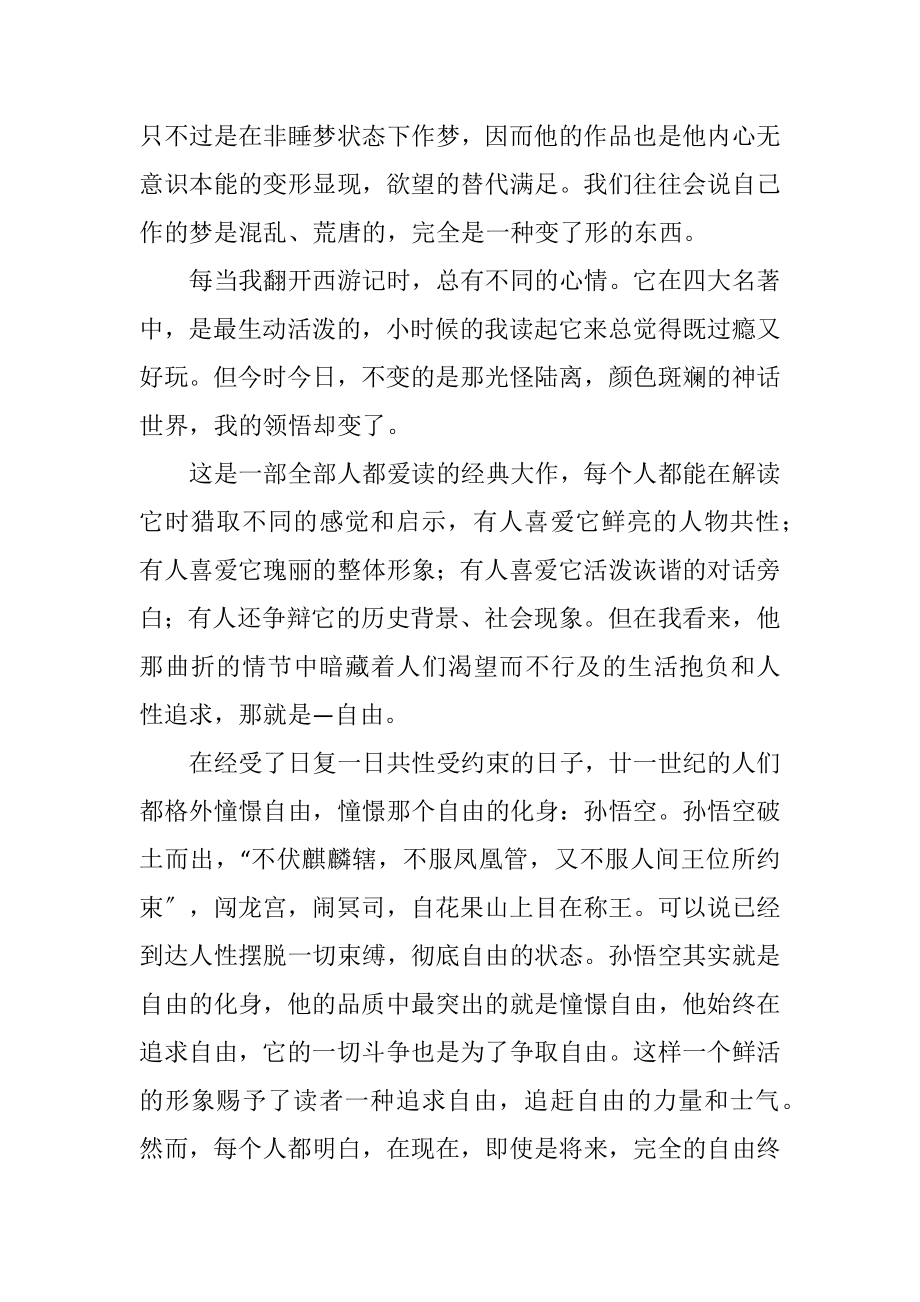 2023年名著读后感西游记的读后感七.docx_第2页