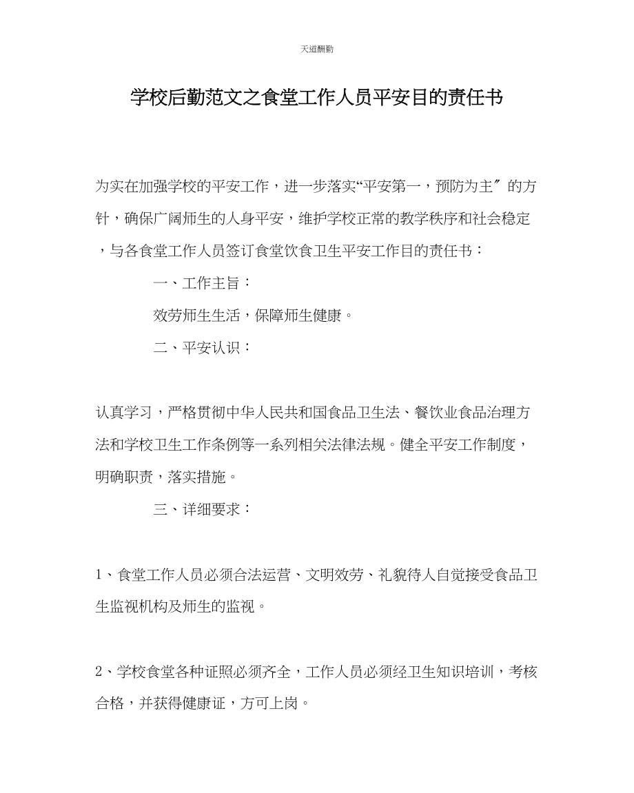 2023年学校后勤食堂工作人员安全目标责任书.docx_第1页