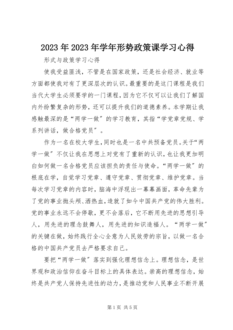 2023年学形势政策课学习心得.docx_第1页