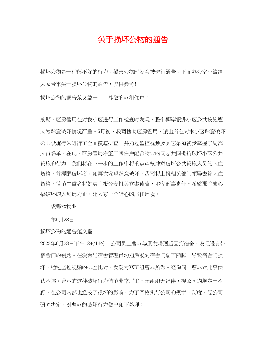 2023年损坏公物的通告.docx_第1页