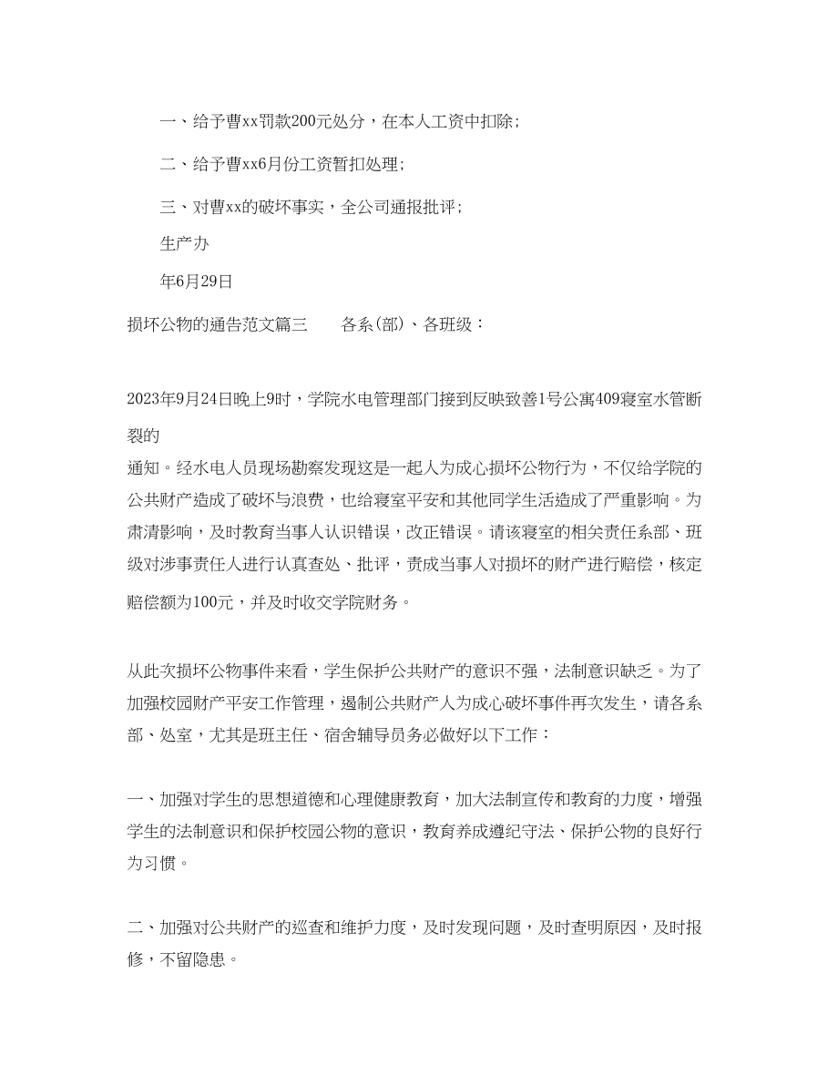 2023年损坏公物的通告.docx_第2页