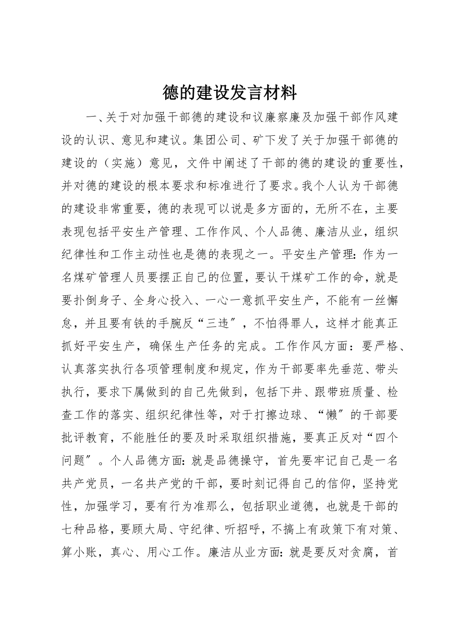 2023年德的建设讲话材料新编.docx_第1页