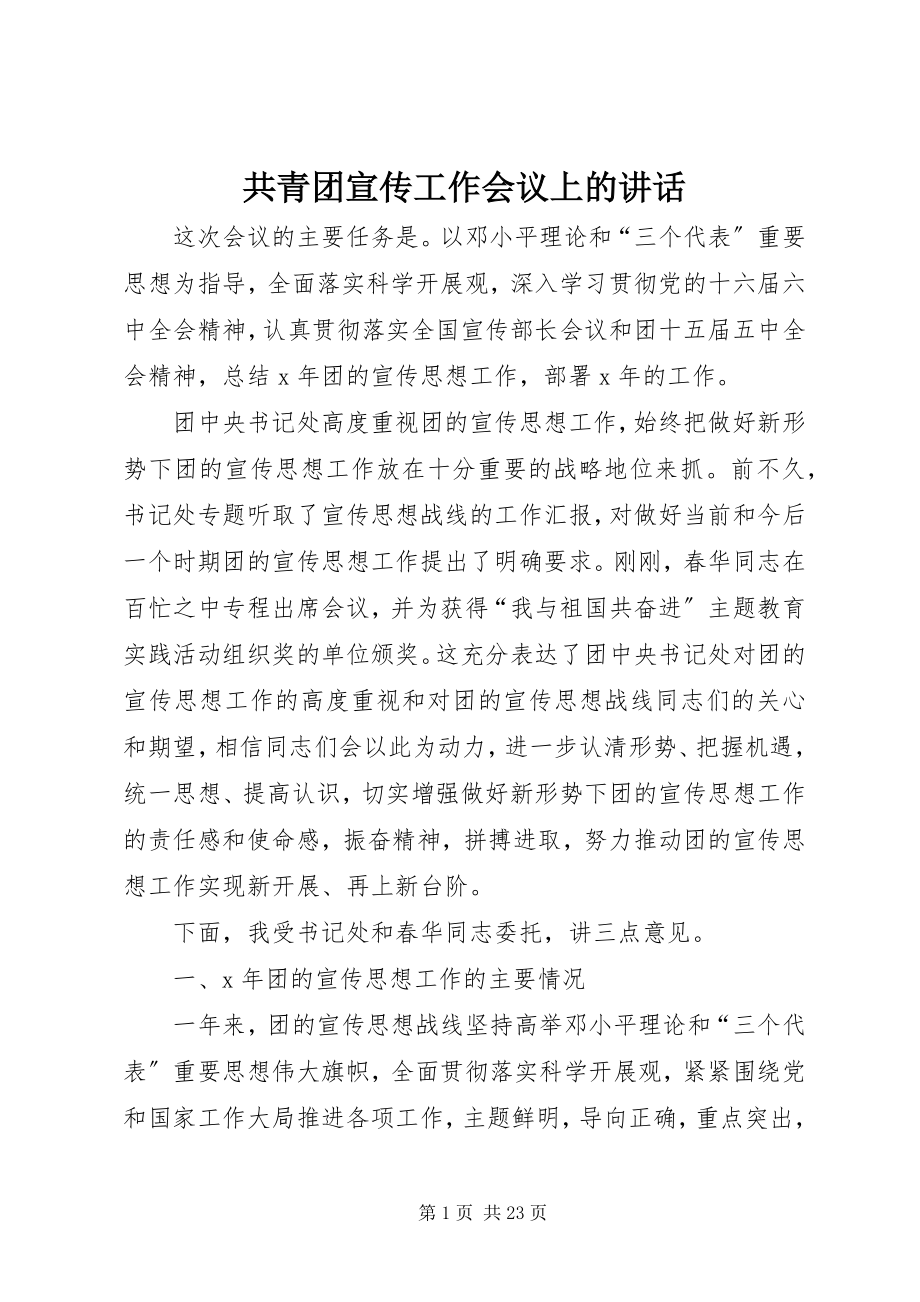 2023年共青团宣传工作会议上的致辞.docx_第1页