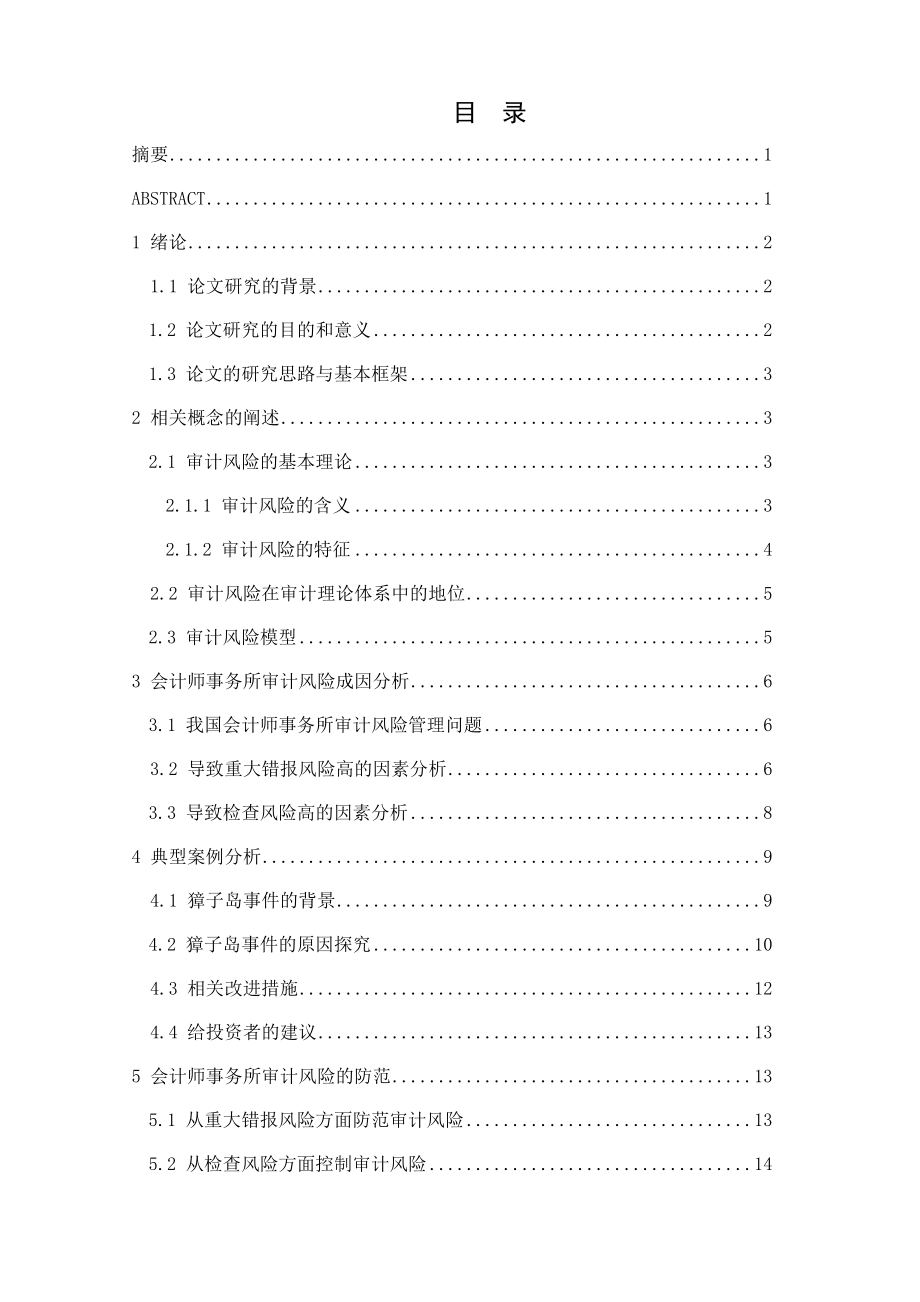 会计师事务所审计风险的成因分析与控制财务管理专业.doc_第1页