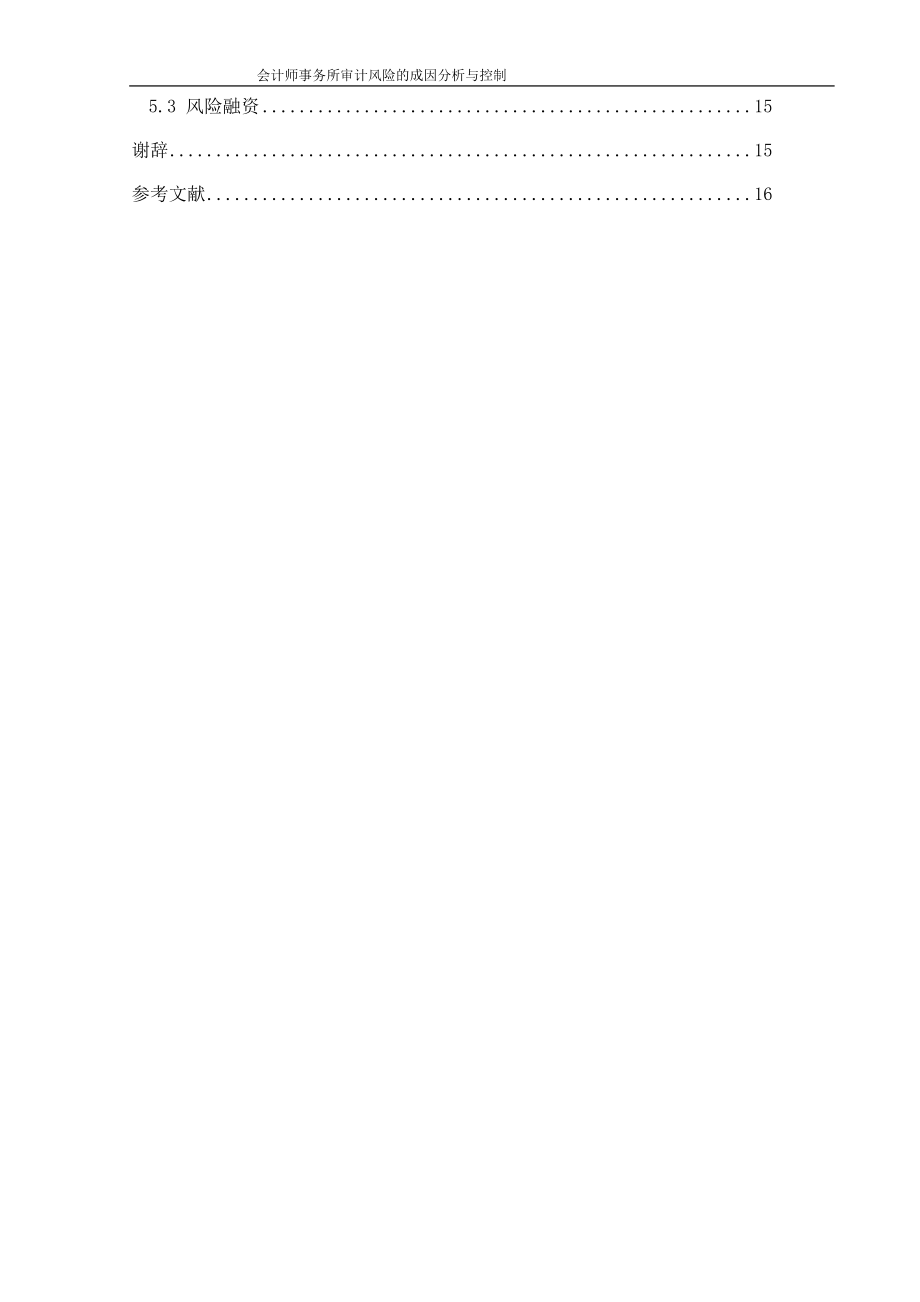 会计师事务所审计风险的成因分析与控制财务管理专业.doc_第2页