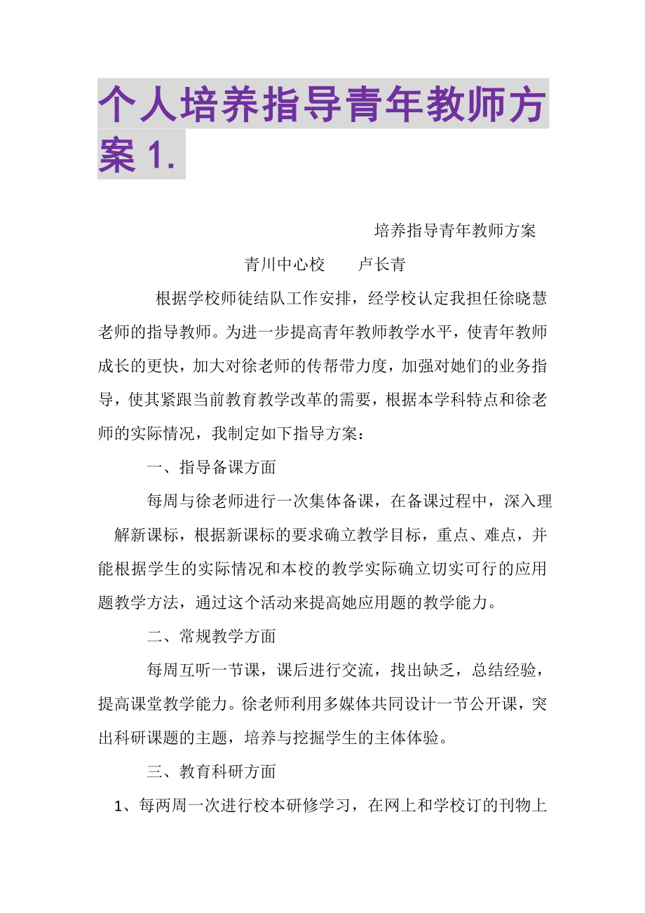 2023年个人培养指导青年教师计划1.doc_第1页