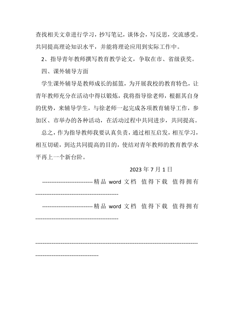 2023年个人培养指导青年教师计划1.doc_第2页