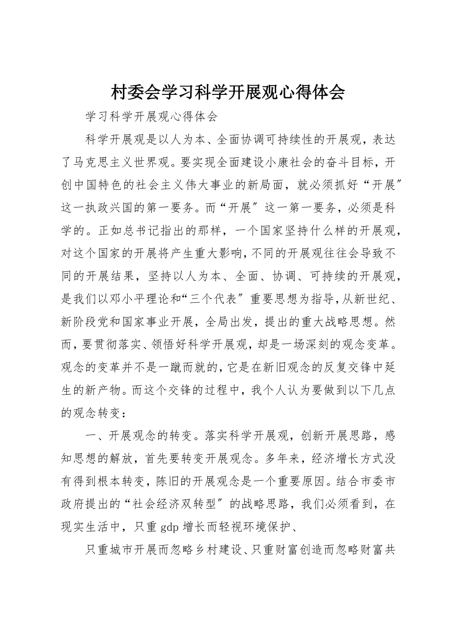 2023年村委会学习科学发展观心得体会新编.docx_第1页