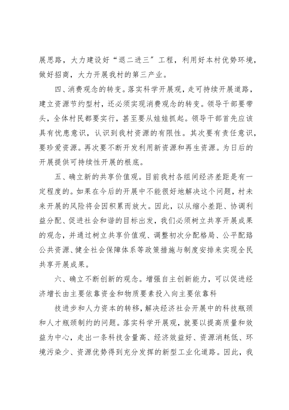 2023年村委会学习科学发展观心得体会新编.docx_第3页