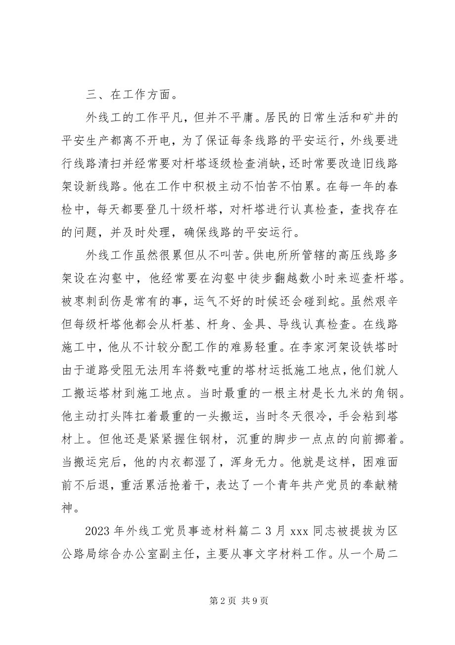 2023年外线工优秀党员事迹材料.docx_第2页