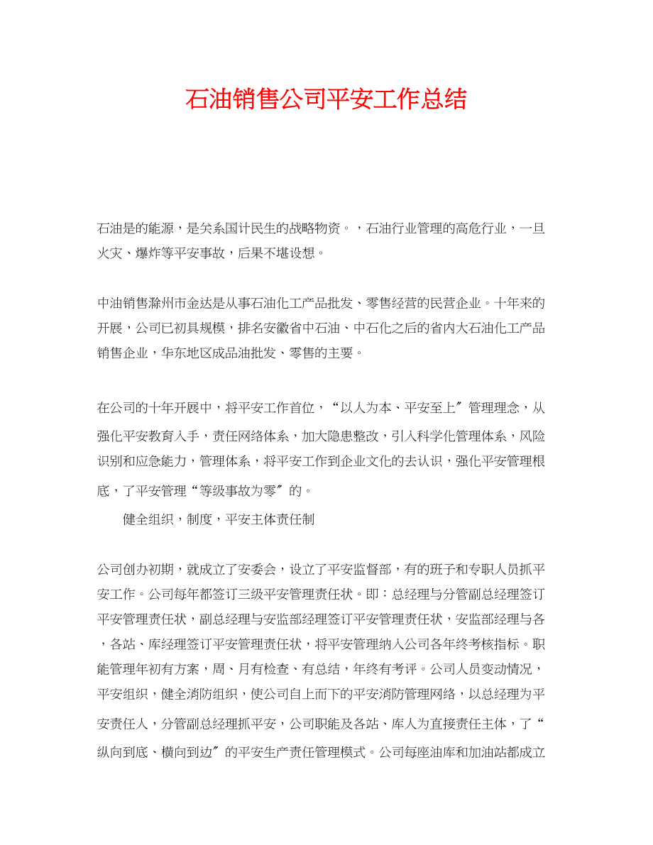 2023年《安全管理文档》之石油销售公司安全工作总结.docx_第1页