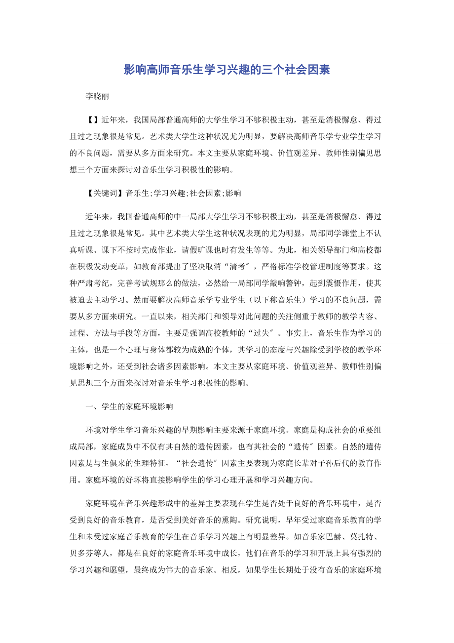 2023年影响高师音乐生学习兴趣的三个社会因素.docx_第1页