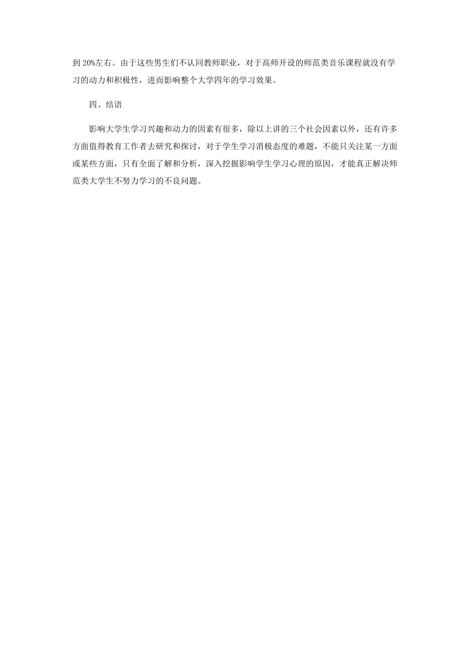 2023年影响高师音乐生学习兴趣的三个社会因素.docx_第3页