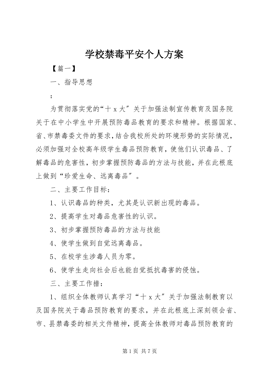 2023年学校禁毒安全个人计划.docx_第1页