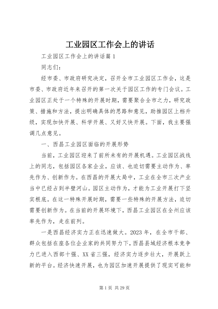 2023年工业园区工作会上的致辞.docx_第1页