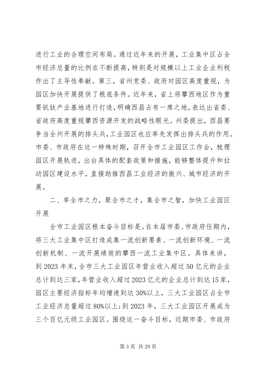 2023年工业园区工作会上的致辞.docx_第3页