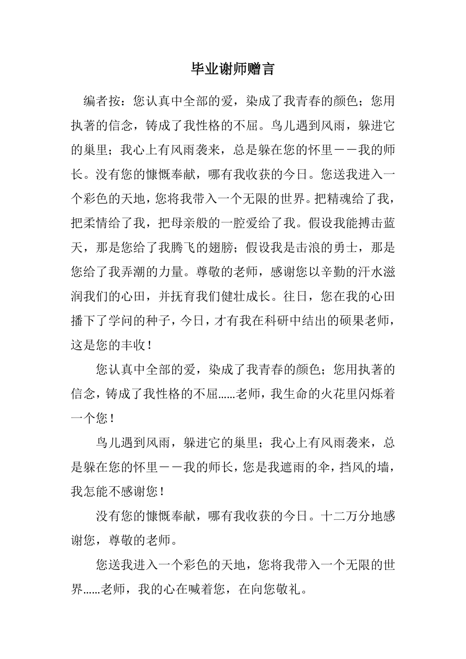 2023年毕业谢师赠言.docx_第1页