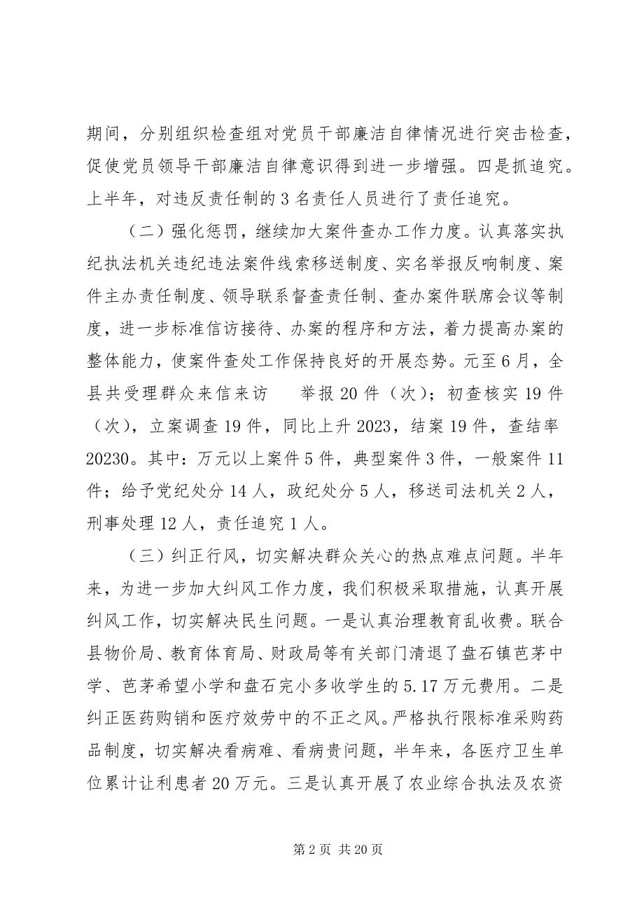 2023年上半年纪委工作总结.docx_第2页