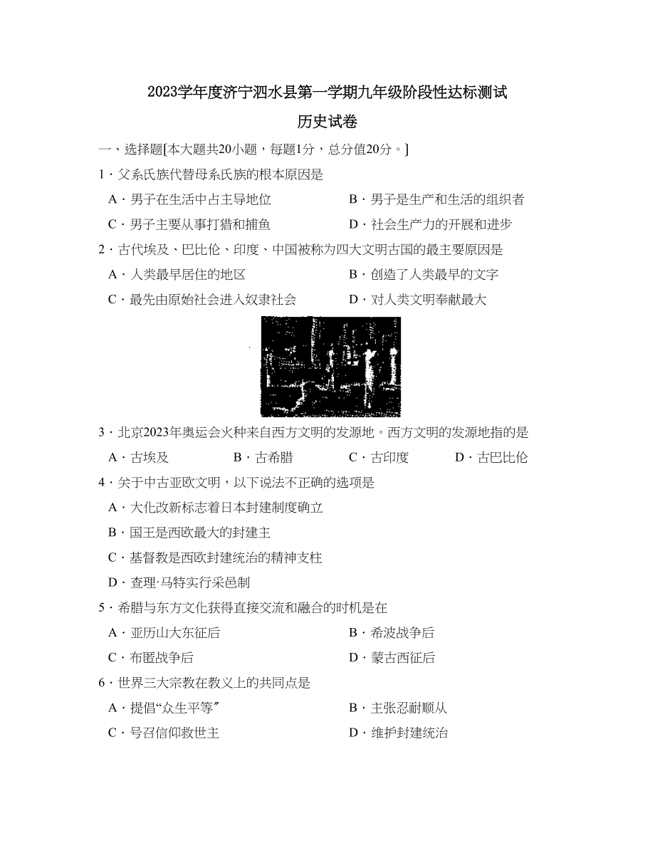 2023年度济宁泗水县第一学期九年级阶段性达标测试初中历史.docx_第1页